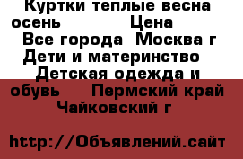 Куртки теплые весна-осень 155-165 › Цена ­ 1 700 - Все города, Москва г. Дети и материнство » Детская одежда и обувь   . Пермский край,Чайковский г.